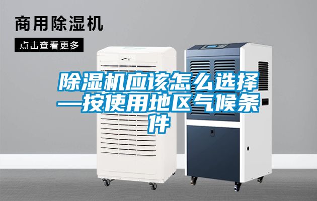 91抖音免费看片应该怎么选择—按使用地区气候条件
