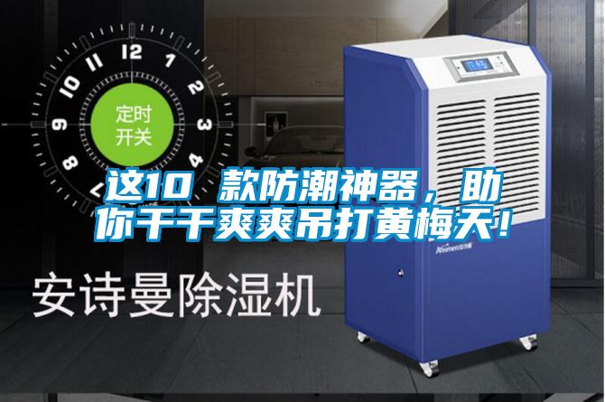 这10 款防潮神器，助你干干爽爽吊打黄梅天！