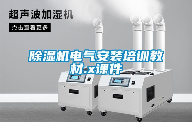 91抖音免费看片电气安装培训教材.x课件