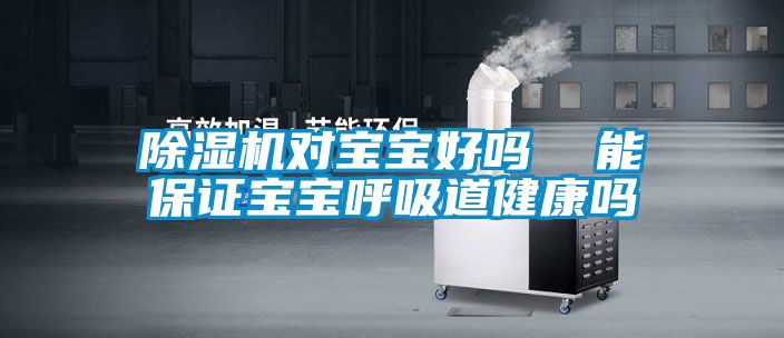 91抖音免费看片对宝宝好吗  能保证宝宝呼吸道健康吗