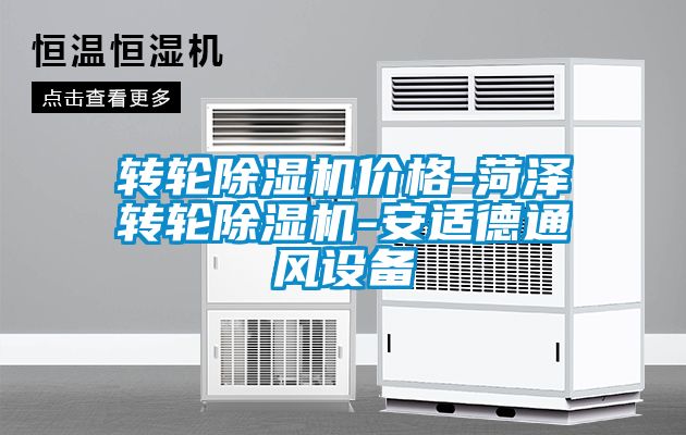 转轮91抖音免费看片价格-菏泽转轮91抖音免费看片-安适德通风设备