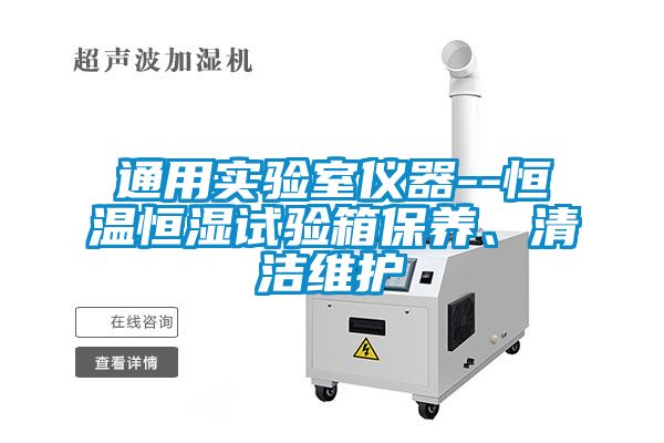 通用实验室仪器--恒温恒湿试验箱保养、清洁维护