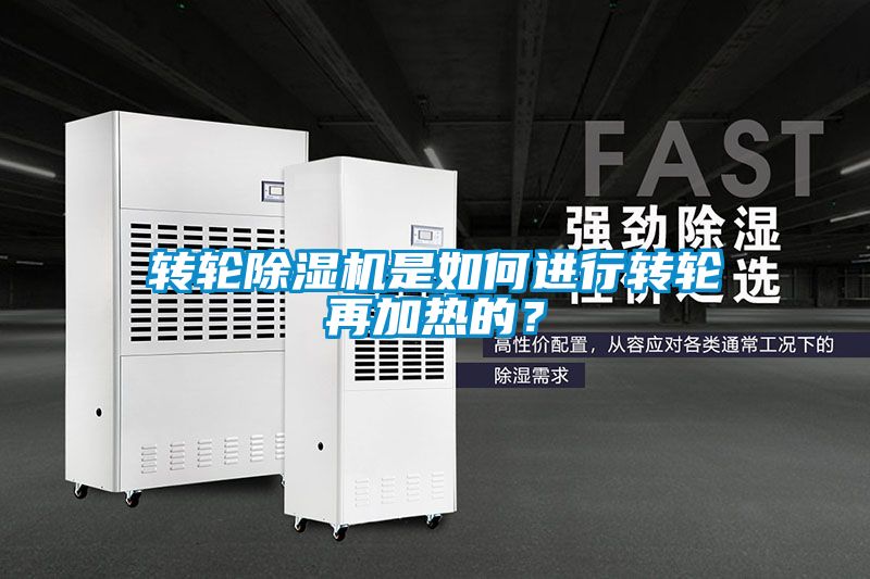 转轮91抖音免费看片是如何进行转轮再加热的？