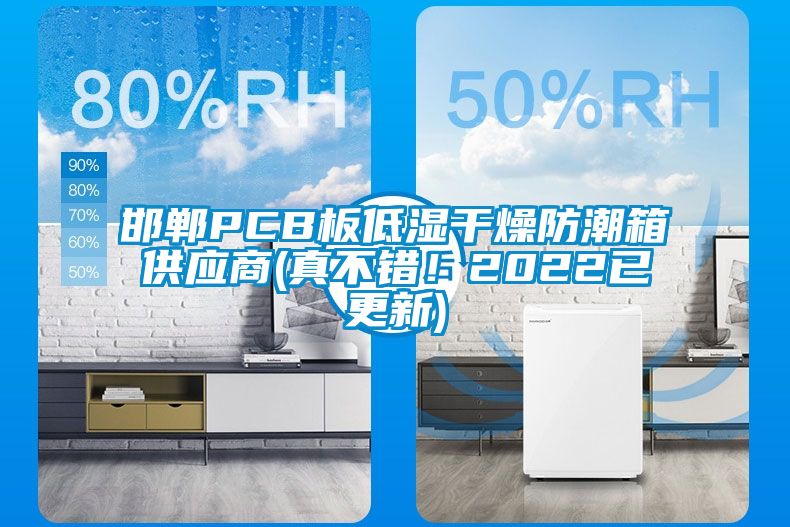 邯郸PCB板低湿干燥防潮箱供应商(真不错！2022已更新)