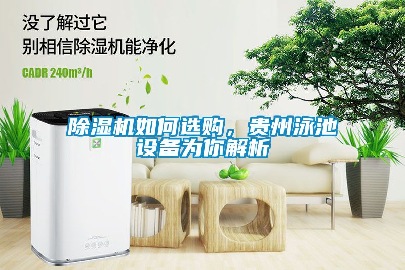 91抖音免费看片如何选购，贵州泳池设备为你解析