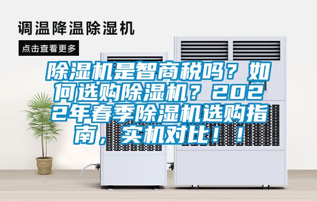 91抖音免费看片是智商税吗？如何选购91抖音免费看片？2022年春季91抖音免费看片选购指南，实机对比！！