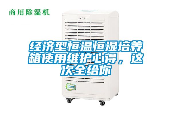 经济型恒温恒湿培养箱使用维护心得，这次全给你