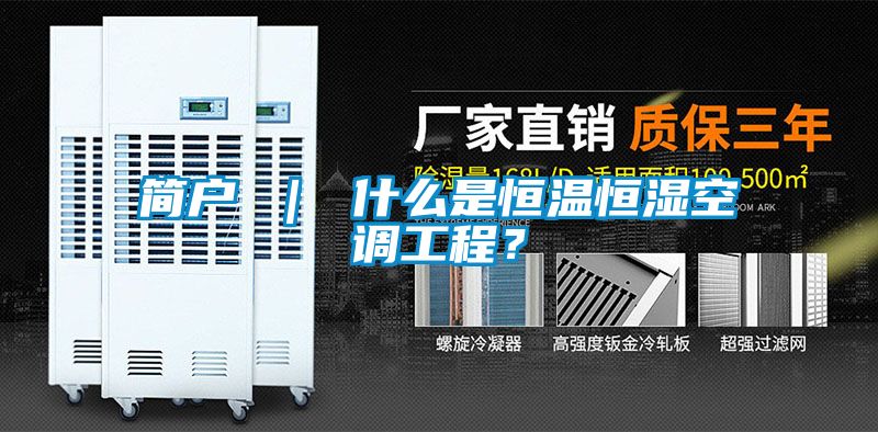 简户 ｜ 什么是恒温恒湿空调工程？