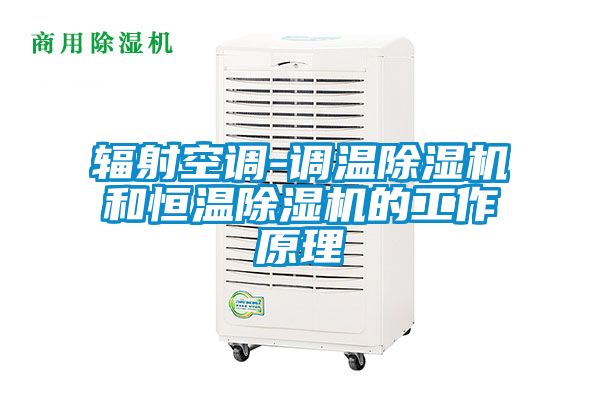 辐射空调-调温91抖音免费看片和恒温91抖音免费看片的工作原理