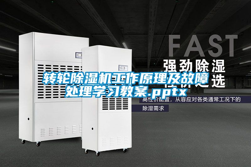 转轮91抖音免费看片工作原理及故障处理学习教案.pptx