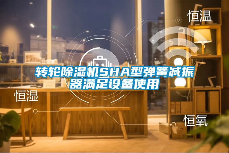 转轮91抖音免费看片SHA型弹簧减振器满足设备使用