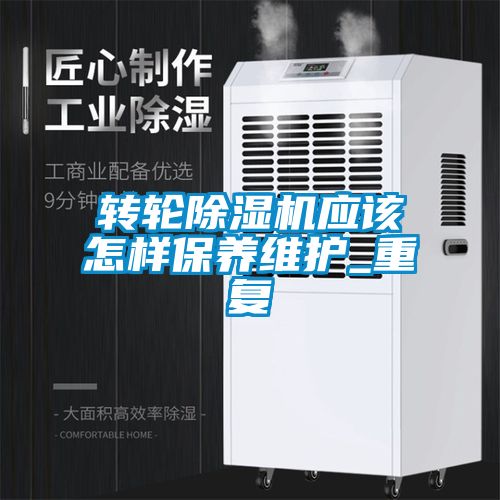 转轮91抖音免费看片应该怎样保养维护_重复