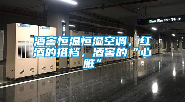 酒窖恒温恒湿空调，红酒的搭档，酒窖的“心脏”