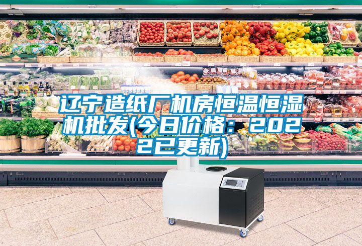 辽宁造纸厂机房恒温恒湿机批发(今日价格：2022已更新)