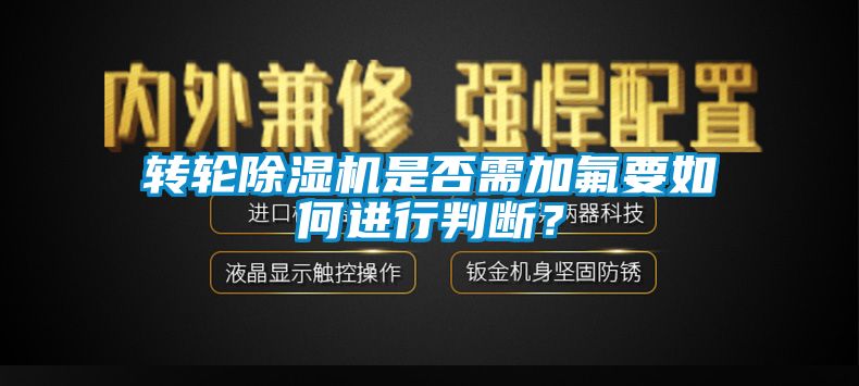 转轮91抖音免费看片是否需加氟要如何进行判断？