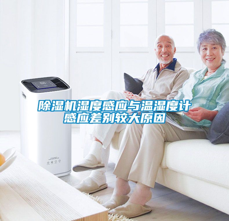 91抖音免费看片湿度感应与温湿度计感应差别较大原因