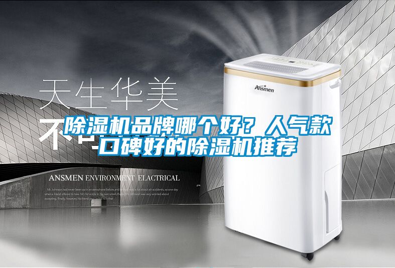 91抖音免费看片品牌哪个好？人气款口碑好的91抖音免费看片推荐