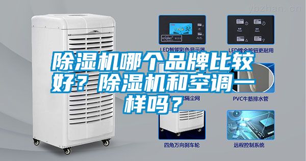 91抖音免费看片哪个品牌比较好？91抖音免费看片和空调一样吗？
