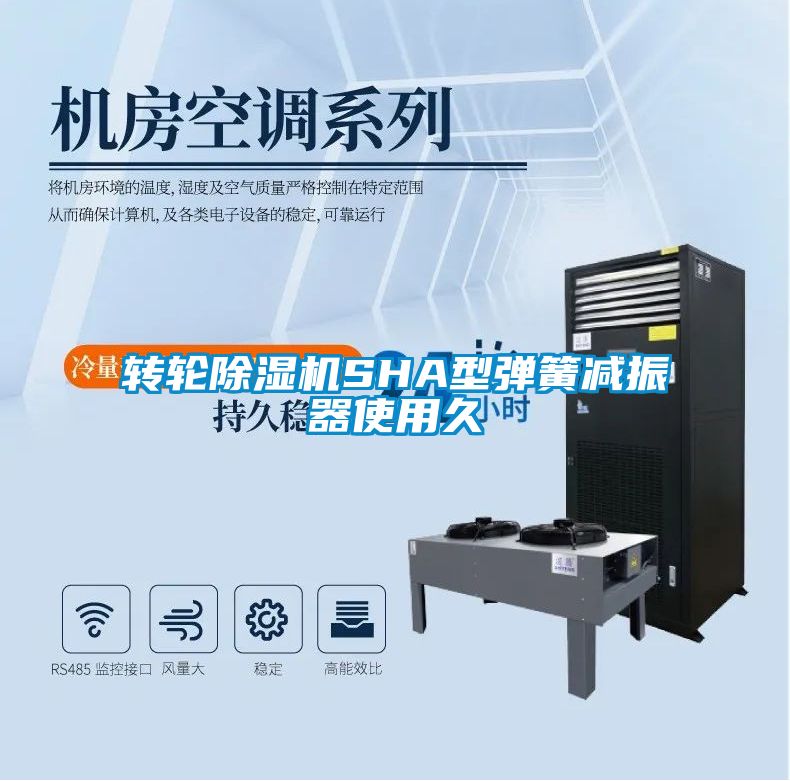 转轮91抖音免费看片SHA型弹簧减振器使用久