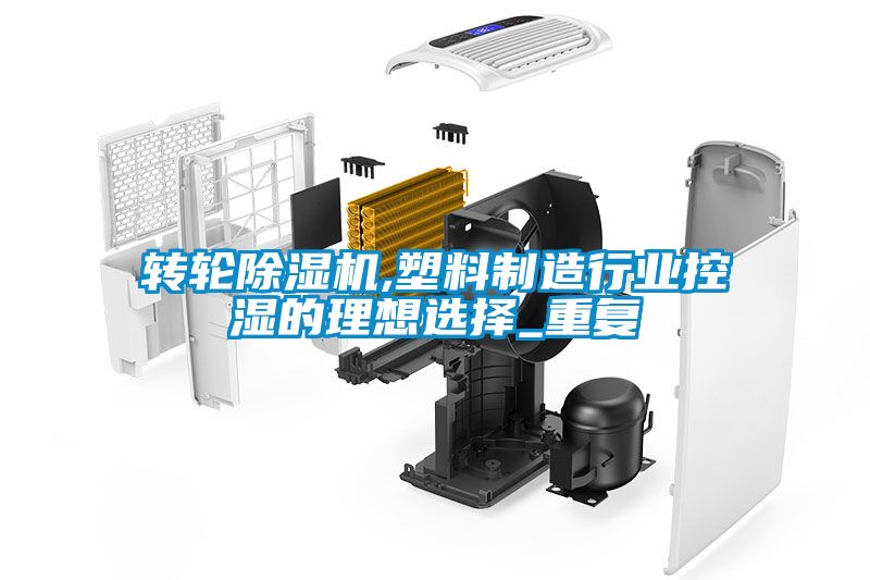转轮91抖音免费看片,塑料制造行业控湿的理想选择_重复