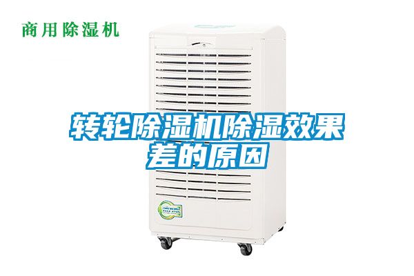 转轮91抖音免费看片除湿效果差的原因