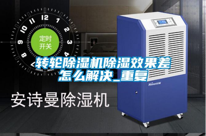转轮91抖音免费看片除湿效果差怎么解决_重复