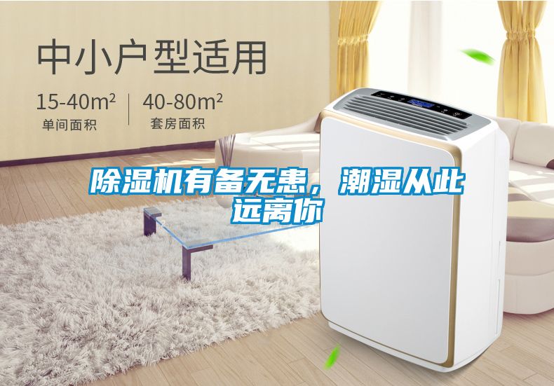 91抖音免费看片有备无患，潮湿从此远离你