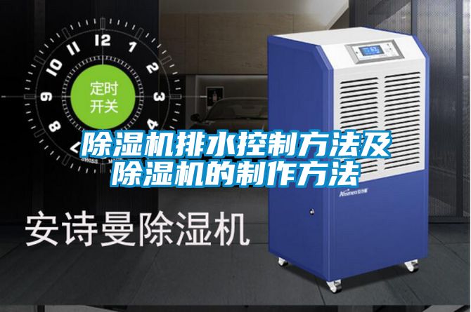 91抖音免费看片排水控制方法及91抖音免费看片的制作方法