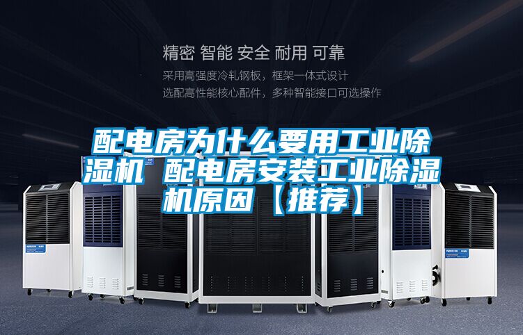 配电房为什么要用工业91抖音免费看片 配电房安装工业91抖音免费看片原因【推荐】