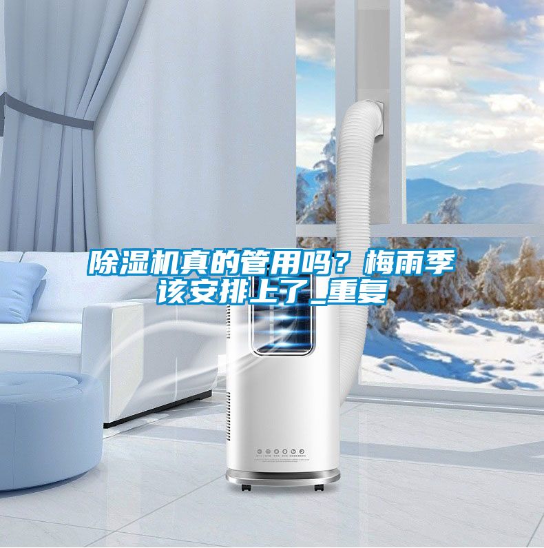 91抖音免费看片真的管用吗？梅雨季该安排上了_重复