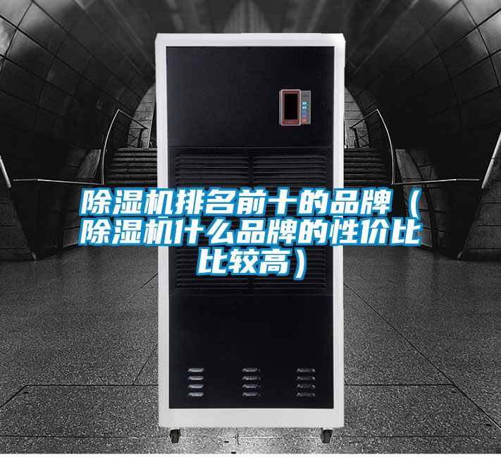 91抖音免费看片排名前十的品牌（91抖音免费看片什么品牌的性价比比较高）
