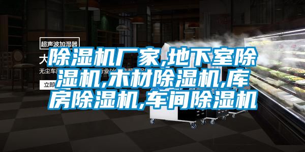 91抖音免费看片厂家,地下室91抖音免费看片,木材91抖音免费看片,库房91抖音免费看片,车间91抖音免费看片