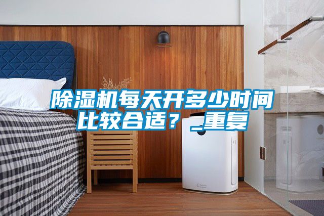 91抖音免费看片每天开多少时间比较合适？_重复