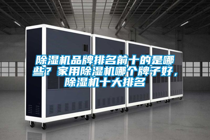 91抖音免费看片品牌排名前十的是哪些？家用91抖音免费看片哪个牌子好，91抖音免费看片十大排名