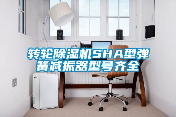 转轮91抖音免费看片SHA型弹簧减振器型号齐全