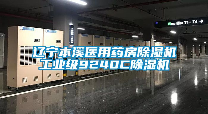 辽宁本溪医用药房91抖音免费看片工业级9240C91抖音免费看片