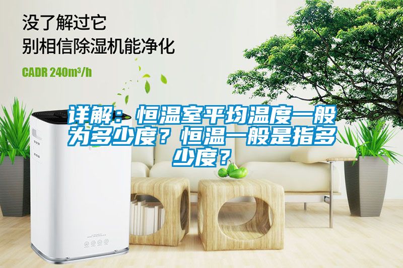 详解：恒温室平均温度一般为多少度？恒温一般是指多少度？