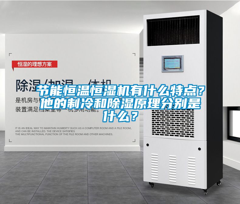 节能恒温恒湿机有什么特点？他的制冷和除湿原理分别是什么？