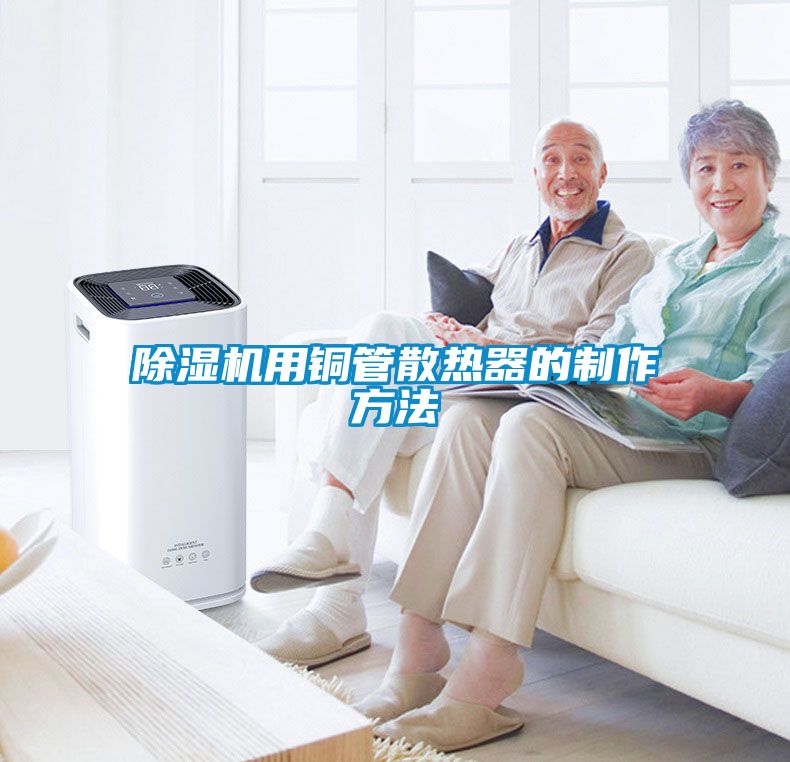 91抖音免费看片用铜管散热器的制作方法