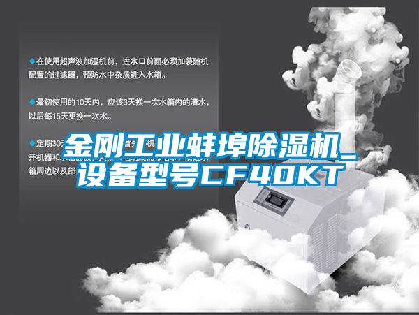 金刚工业蚌埠91抖音免费看片_设备型号CF40KT