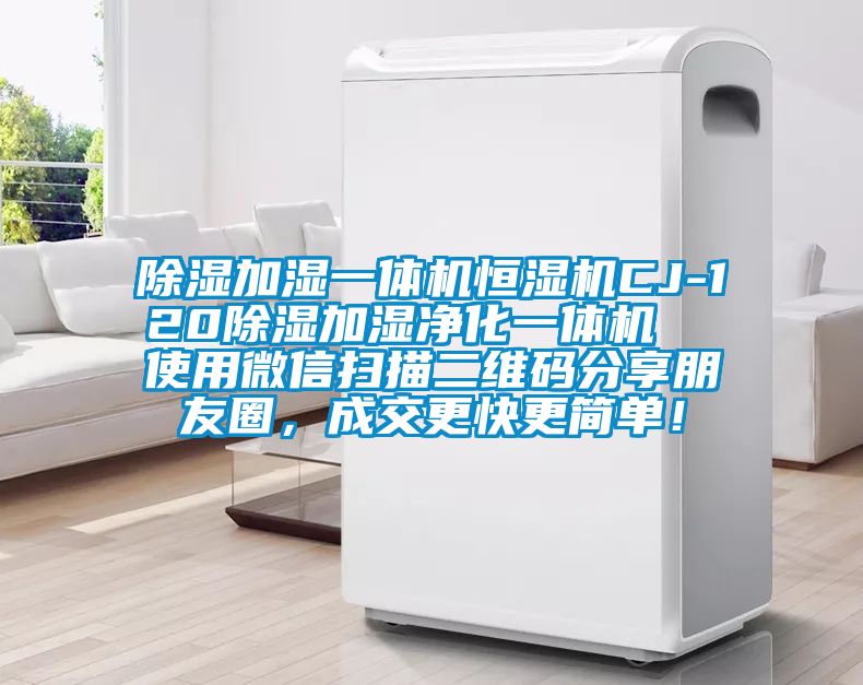 除湿加湿一体机恒湿机CJ-120除湿加湿净化一体机  使用微信扫描二维码分享朋友圈，成交更快更简单！