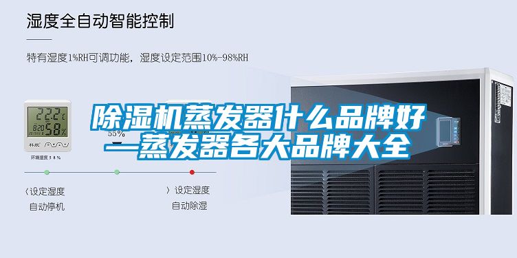 91抖音免费看片蒸发器什么品牌好—蒸发器各大品牌大全