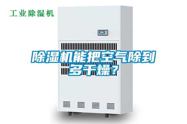 91抖音免费看片能把空气除到多干燥？