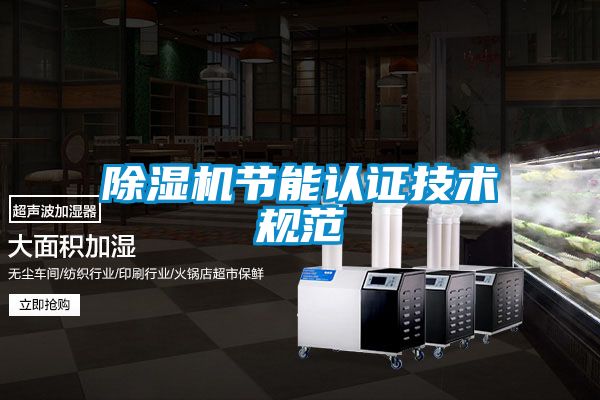91抖音免费看片节能认证技术规范