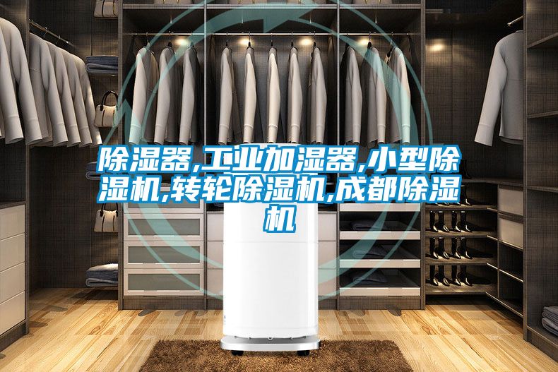 除湿器,工业加湿器,小型91抖音免费看片,转轮91抖音免费看片,成都91抖音免费看片
