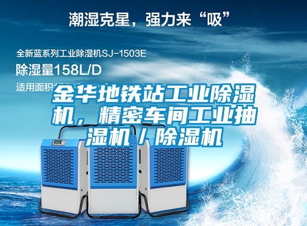 金华地铁站工业91抖音免费看片，精密车间工业抽湿机／91抖音免费看片