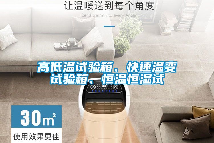 高低温试验箱、快速温变试验箱、恒温恒湿试