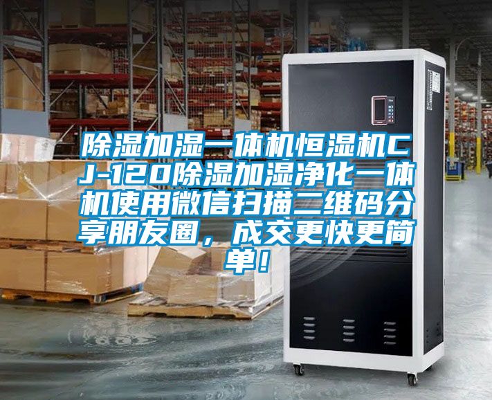 除湿加湿一体机恒湿机CJ-120除湿加湿净化一体机使用微信扫描二维码分享朋友圈，成交更快更简单！