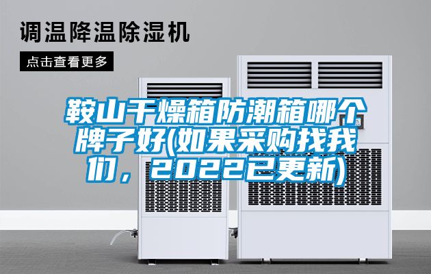 鞍山干燥箱防潮箱哪个牌子好(如果采购找成人抖音在线下载，2022已更新)