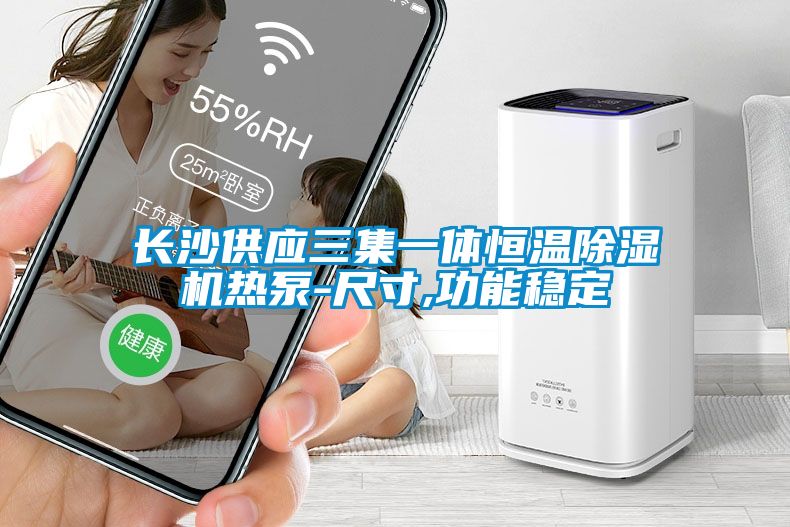 长沙供应三集一体恒温91抖音免费看片热泵-尺寸,功能稳定